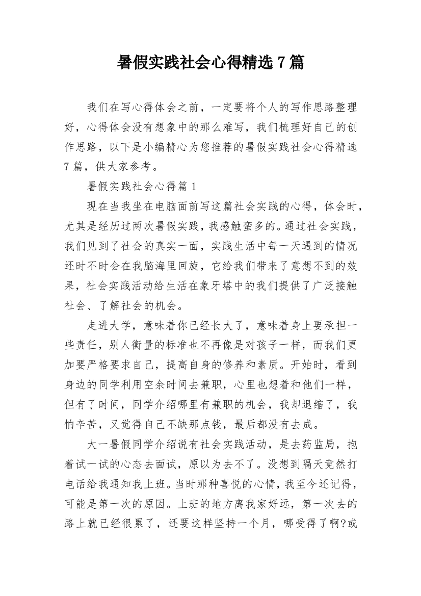 暑假实践社会心得精选7篇