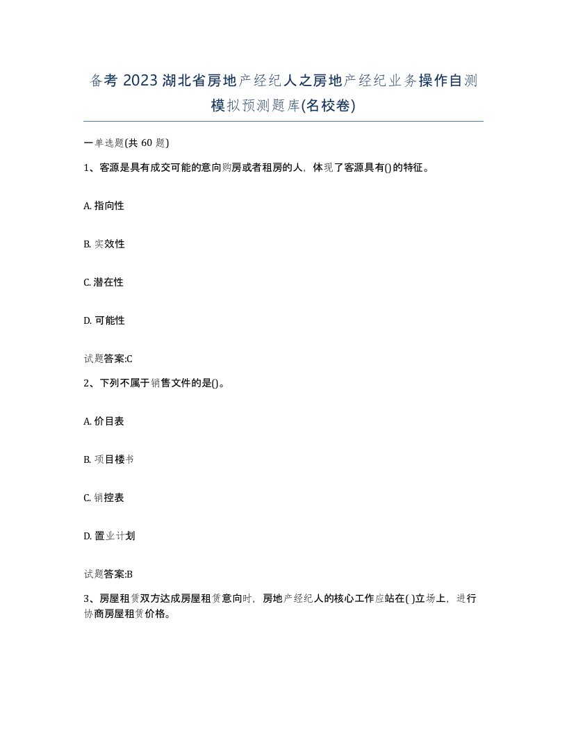 备考2023湖北省房地产经纪人之房地产经纪业务操作自测模拟预测题库名校卷