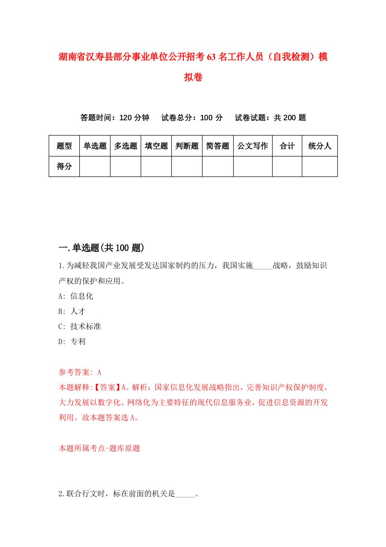 湖南省汉寿县部分事业单位公开招考63名工作人员自我检测模拟卷第1套