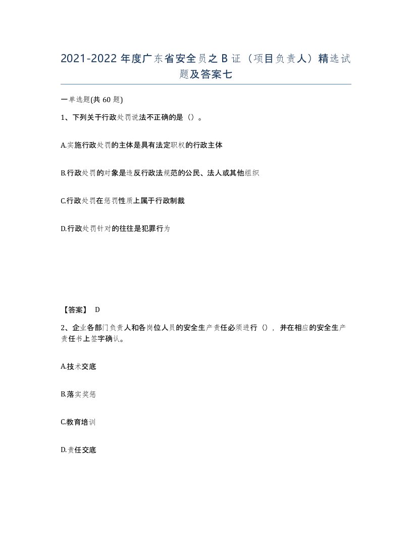 2021-2022年度广东省安全员之B证项目负责人试题及答案七