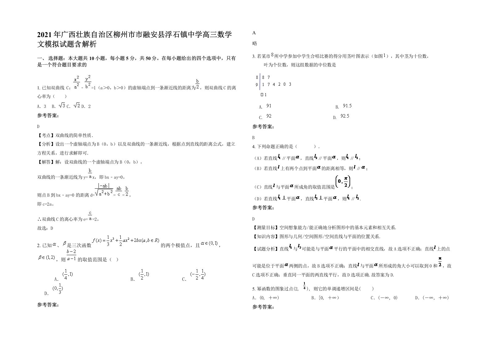 2021年广西壮族自治区柳州市市融安县浮石镇中学高三数学文模拟试题含解析