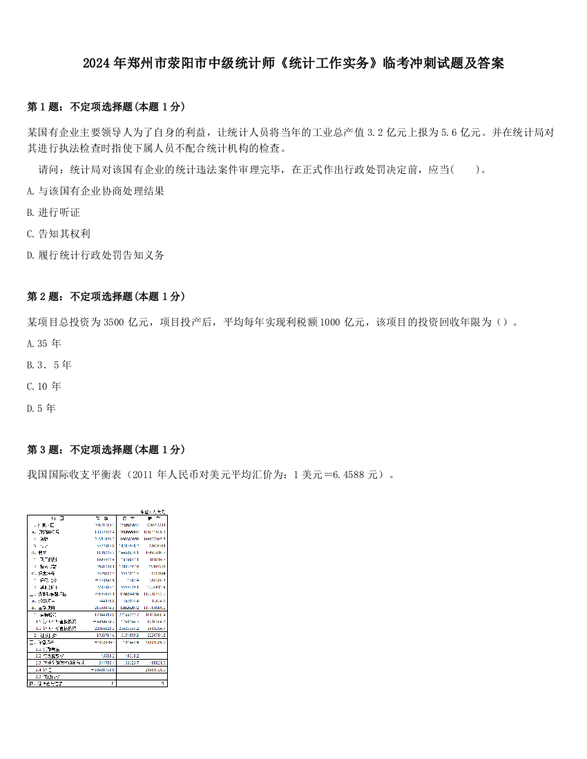 2024年郑州市荥阳市中级统计师《统计工作实务》临考冲刺试题及答案