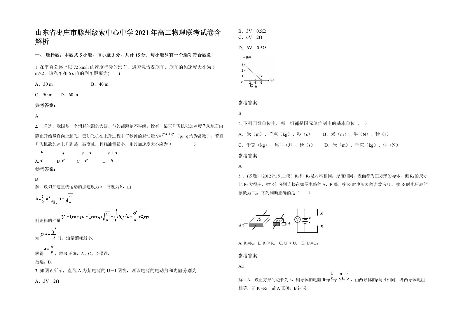 山东省枣庄市滕州级索中心中学2021年高二物理联考试卷含解析