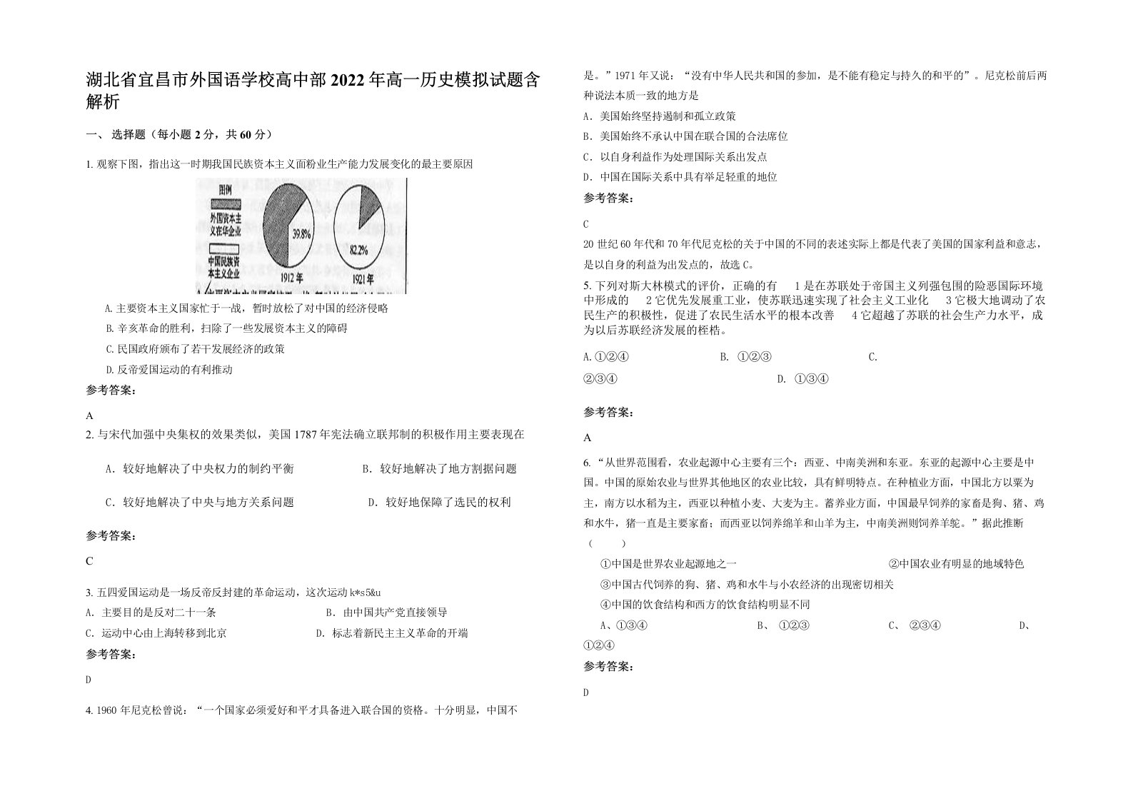 湖北省宜昌市外国语学校高中部2022年高一历史模拟试题含解析