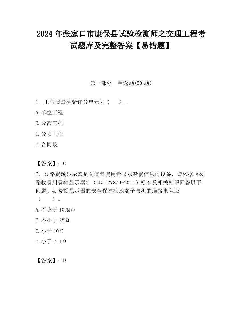 2024年张家口市康保县试验检测师之交通工程考试题库及完整答案【易错题】