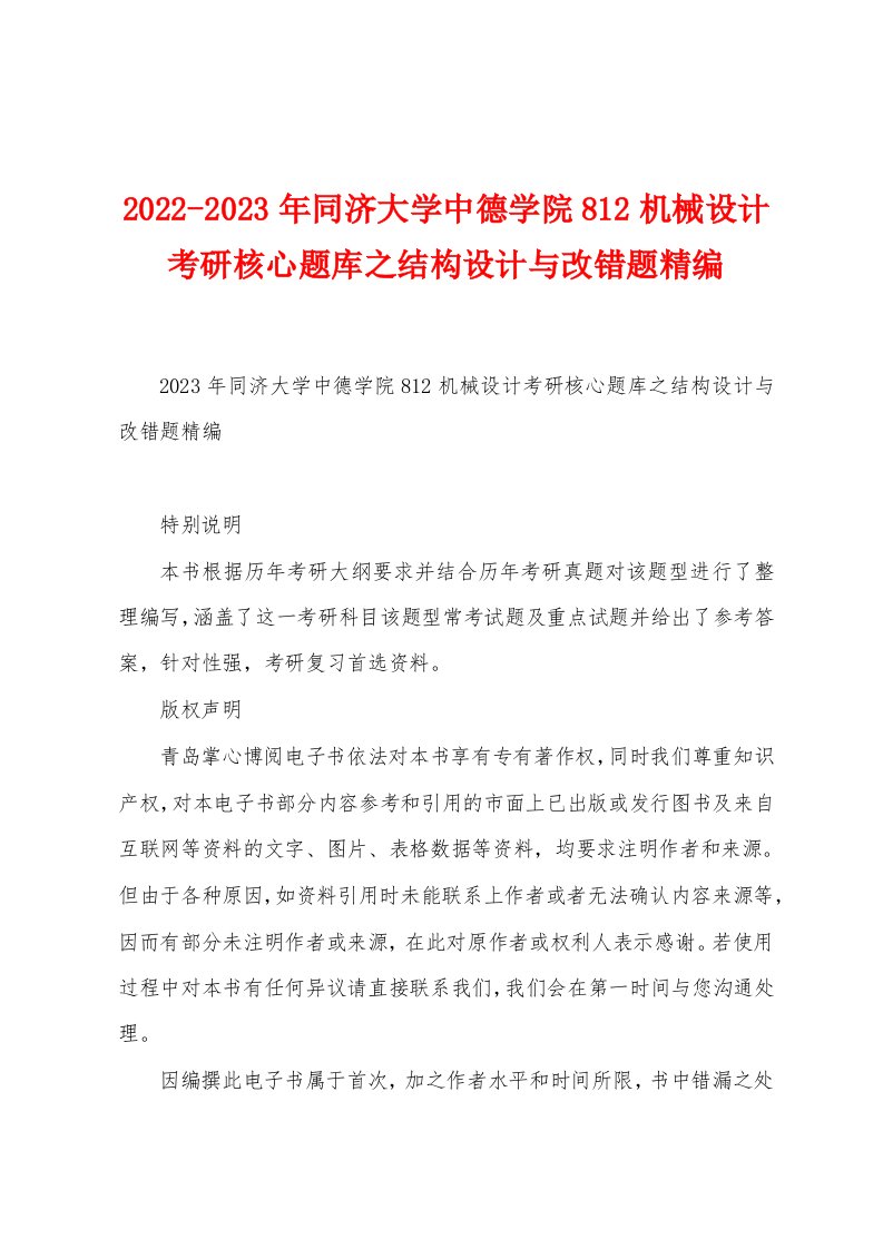 2022-2023年同济大学中德学院812机械设计考研核心题库之结构设计与改错题精编