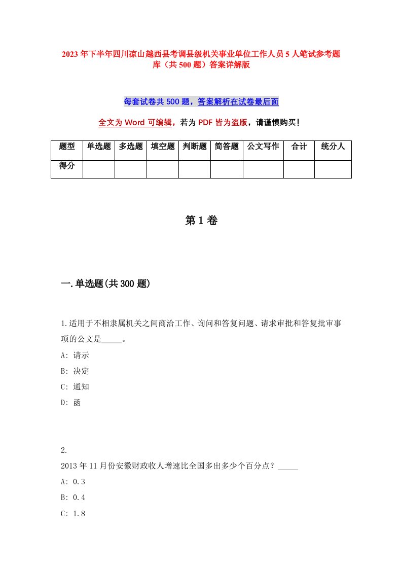 2023年下半年四川凉山越西县考调县级机关事业单位工作人员5人笔试参考题库共500题答案详解版