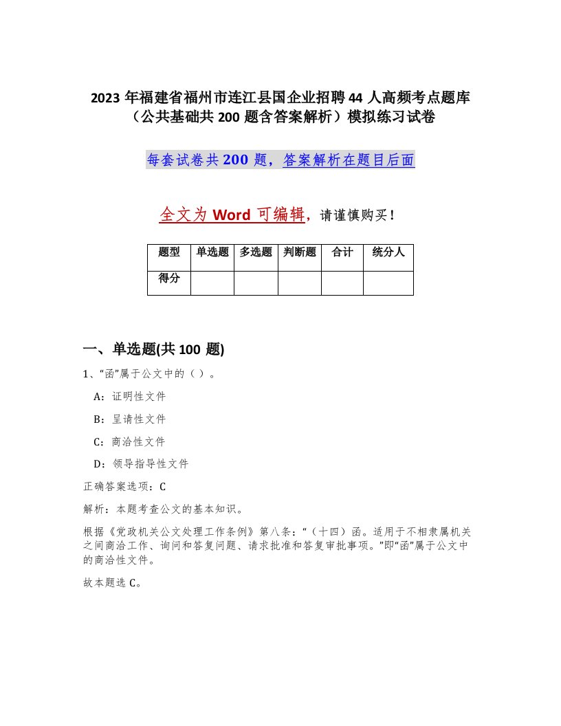 2023年福建省福州市连江县国企业招聘44人高频考点题库公共基础共200题含答案解析模拟练习试卷