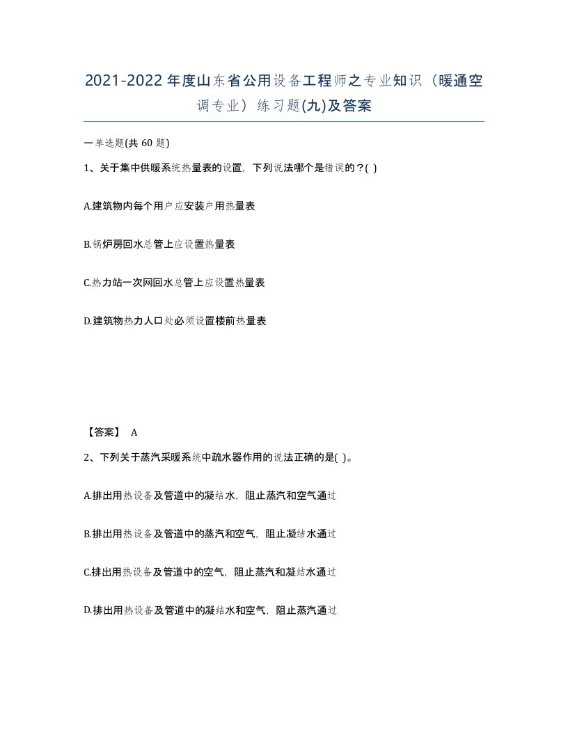 2021-2022年度山东省公用设备工程师之专业知识暖通空调专业练习题九及答案