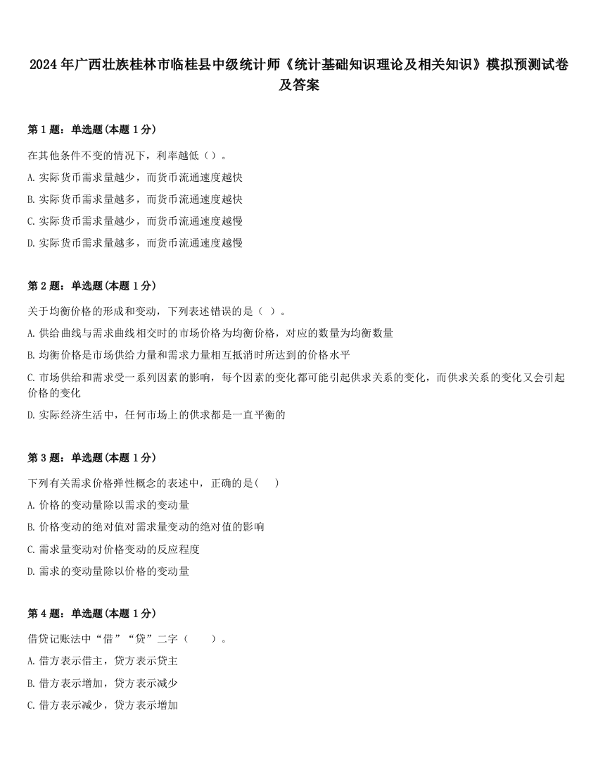 2024年广西壮族桂林市临桂县中级统计师《统计基础知识理论及相关知识》模拟预测试卷及答案