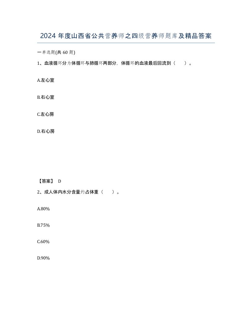 2024年度山西省公共营养师之四级营养师题库及答案