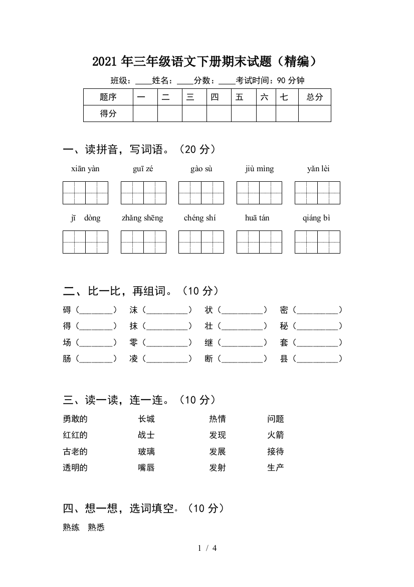 2021年三年级语文下册期末试题(精编)