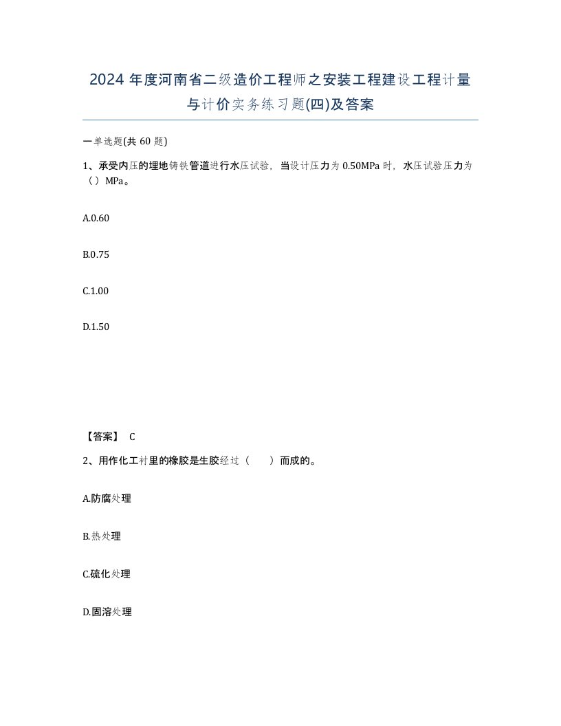 2024年度河南省二级造价工程师之安装工程建设工程计量与计价实务练习题四及答案