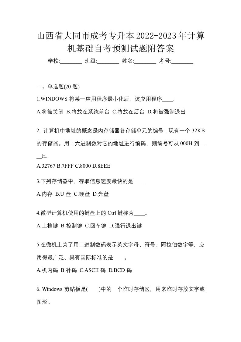 山西省大同市成考专升本2022-2023年计算机基础自考预测试题附答案