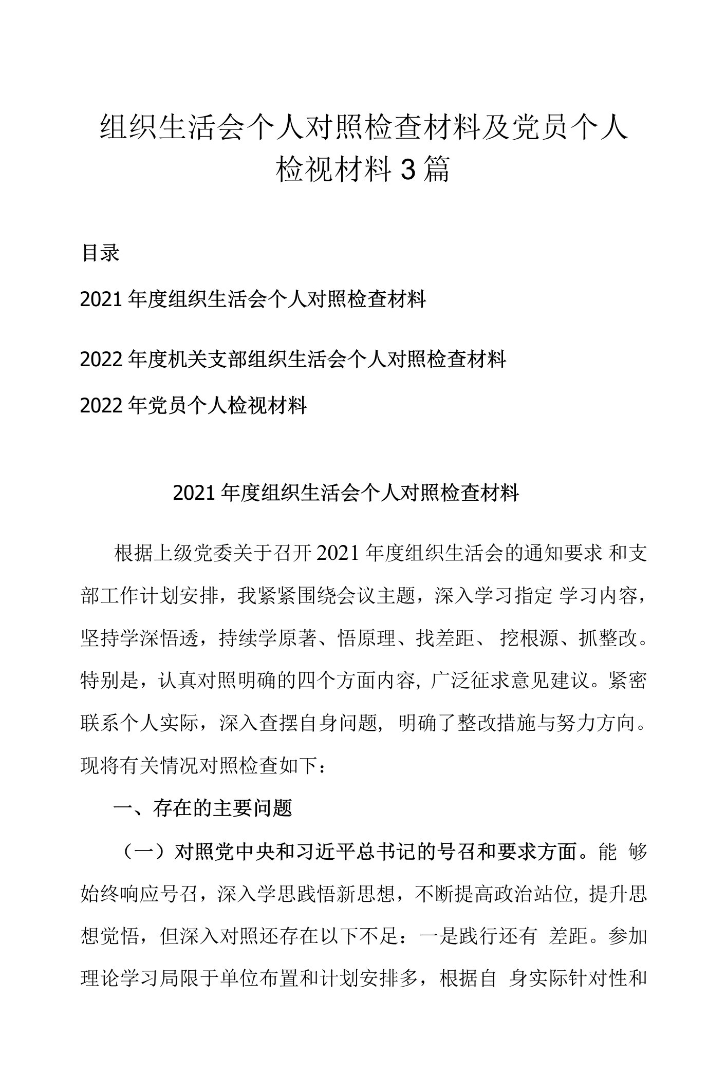 组织生活会个人对照检查材料及党员个人检视材料3篇