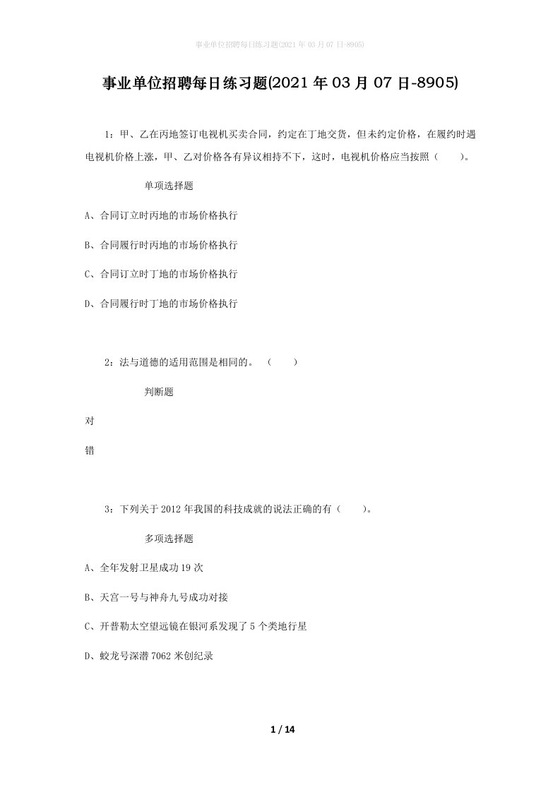 事业单位招聘每日练习题2021年03月07日-8905