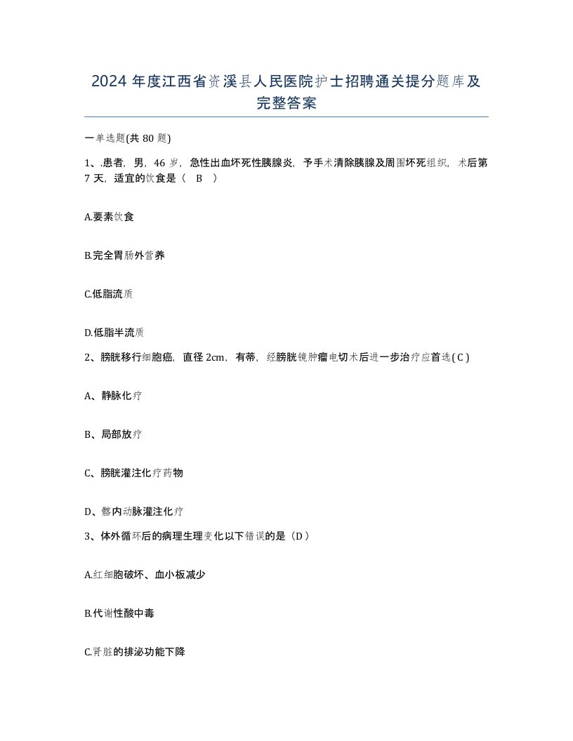 2024年度江西省资溪县人民医院护士招聘通关提分题库及完整答案