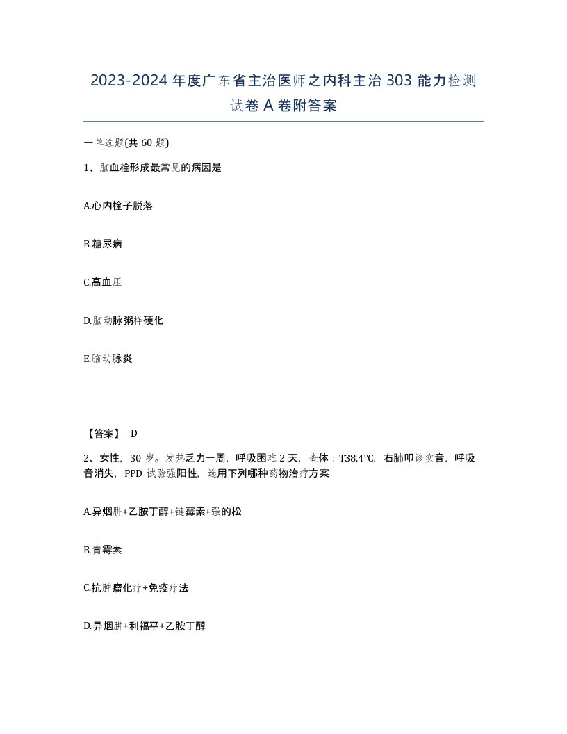 2023-2024年度广东省主治医师之内科主治303能力检测试卷A卷附答案