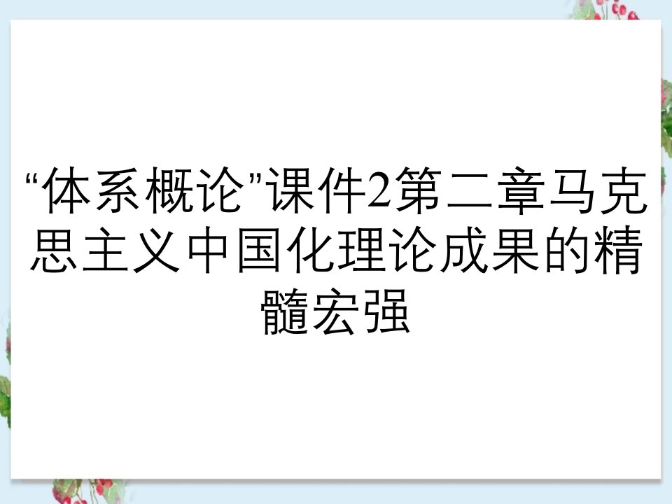 体系概论课件2第二章马克思主义中国化理论成果的精髓宏强