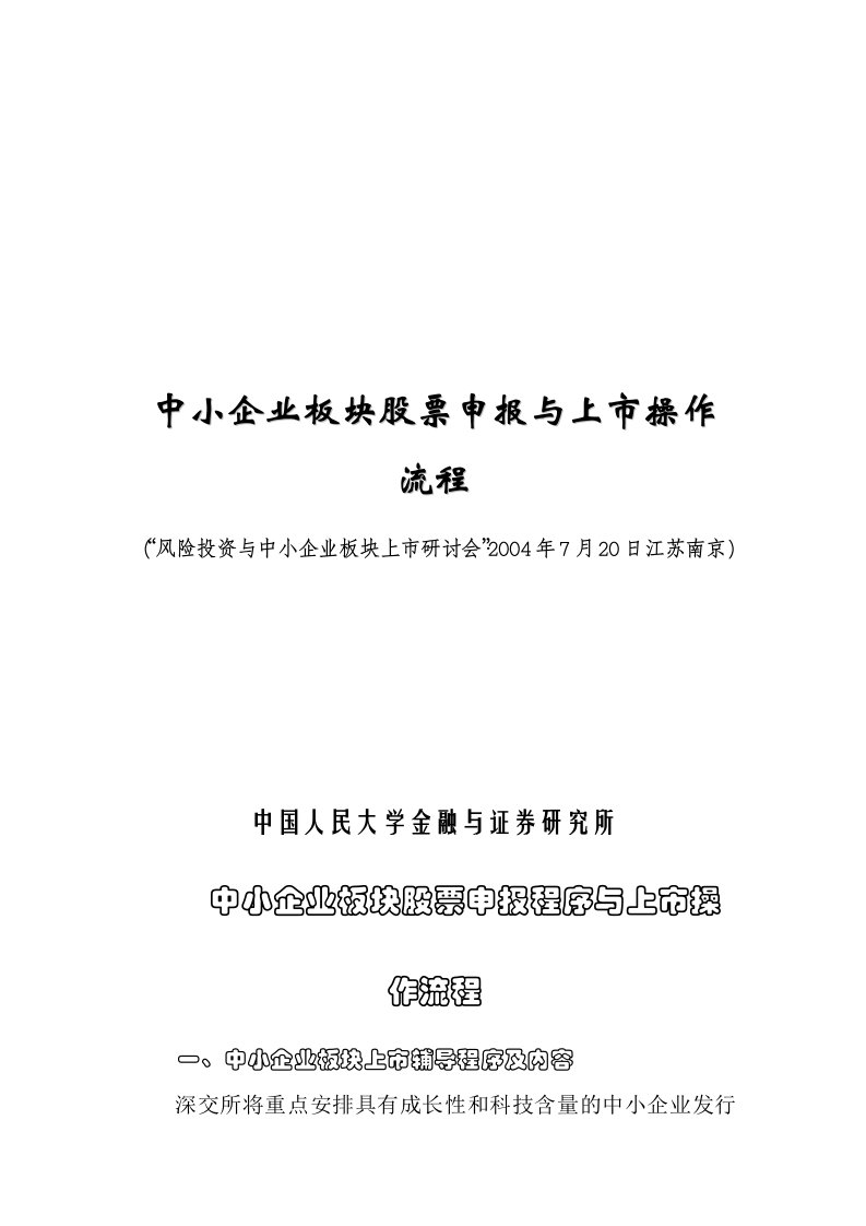 中小企业板块股票申报及上市操作流程