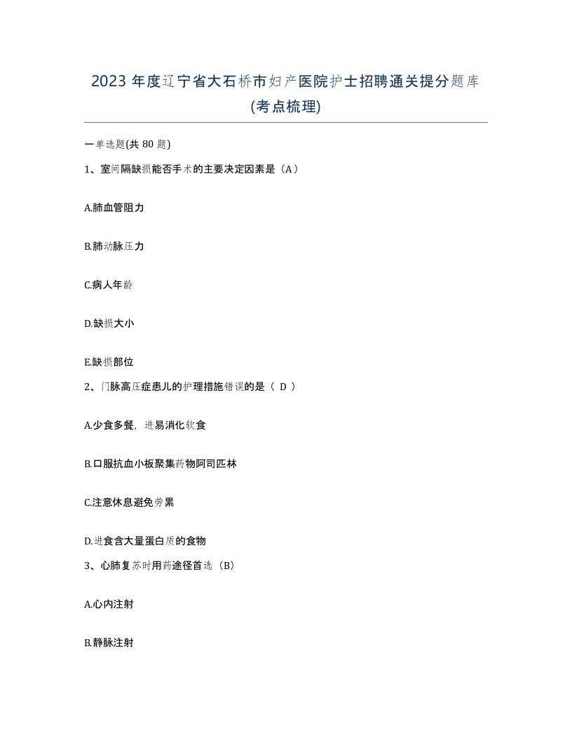 2023年度辽宁省大石桥市妇产医院护士招聘通关提分题库考点梳理