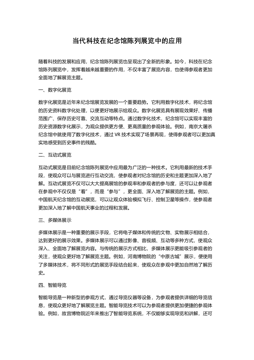 当代科技在纪念馆陈列展览中的应用