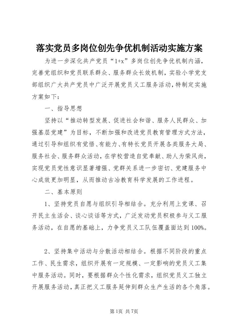 落实党员多岗位创先争优机制活动实施方案