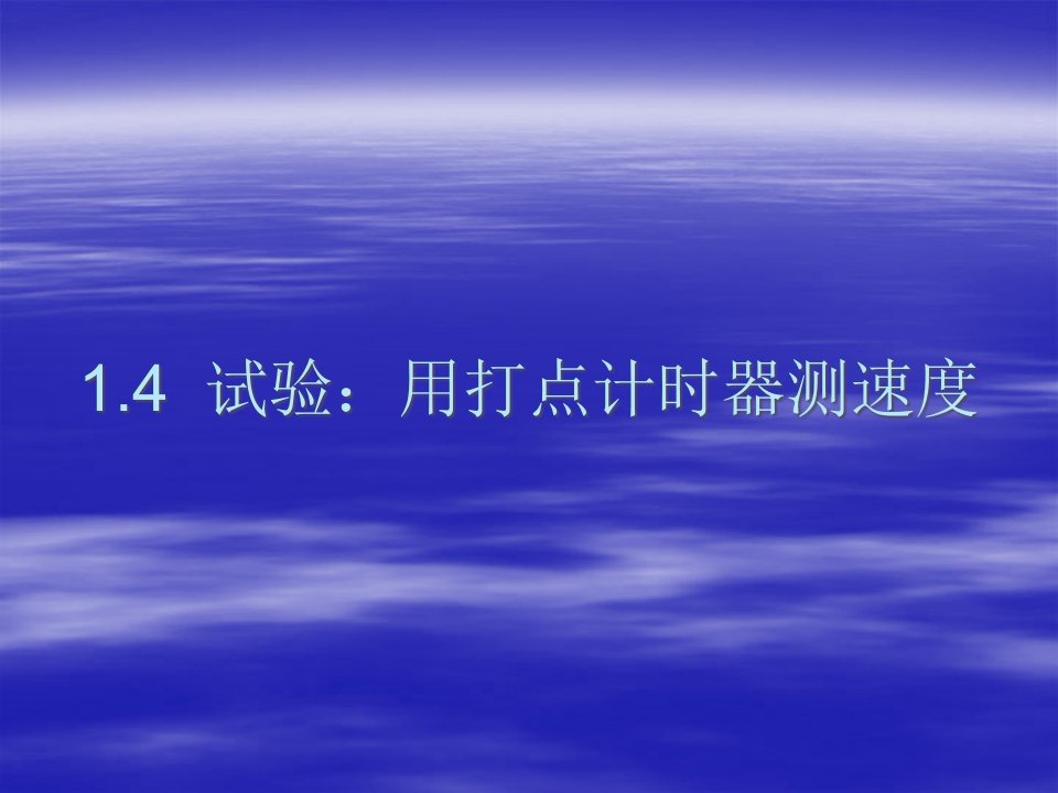 物理实验用打点计时器测速度新人教版必修公开课一等奖市赛课一等奖课件