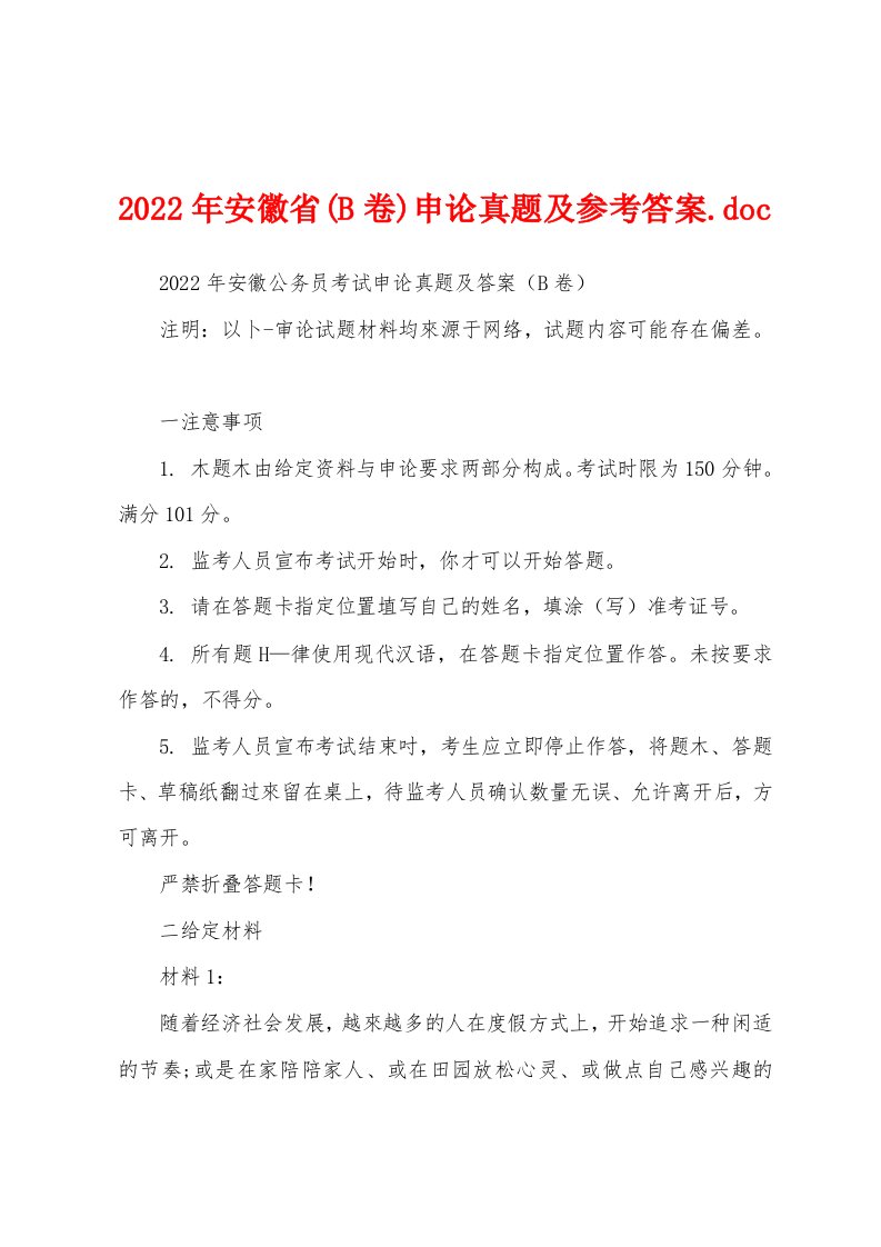 2022年安徽省(B卷)申论真题及参考答案