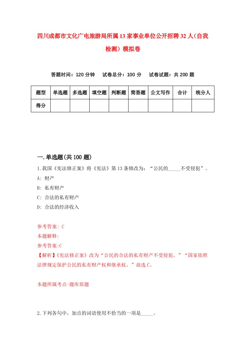 四川成都市文化广电旅游局所属13家事业单位公开招聘32人自我检测模拟卷0