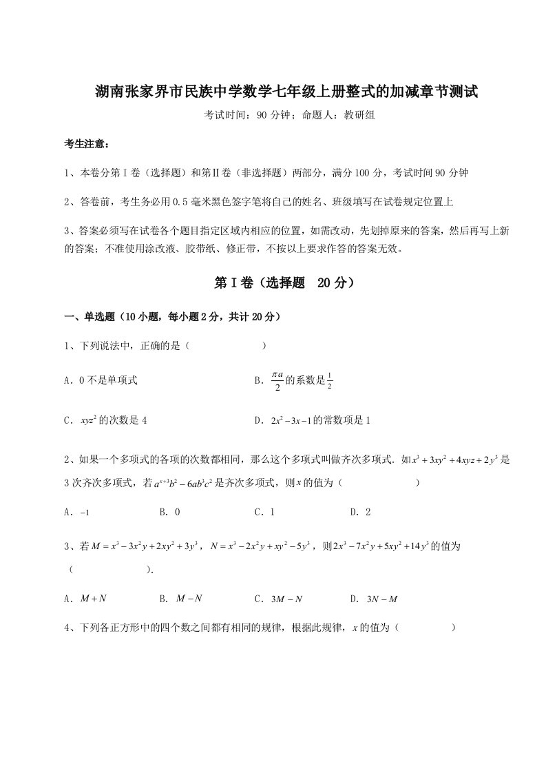 专题对点练习湖南张家界市民族中学数学七年级上册整式的加减章节测试B卷（详解版）