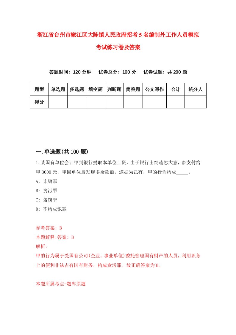 浙江省台州市椒江区大陈镇人民政府招考5名编制外工作人员模拟考试练习卷及答案第9套