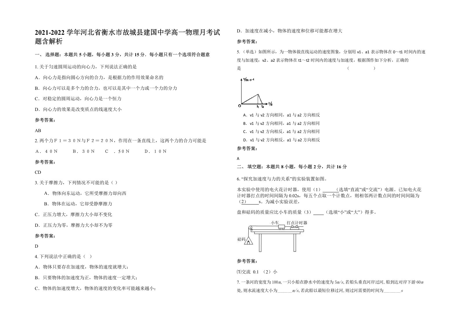 2021-2022学年河北省衡水市故城县建国中学高一物理月考试题含解析