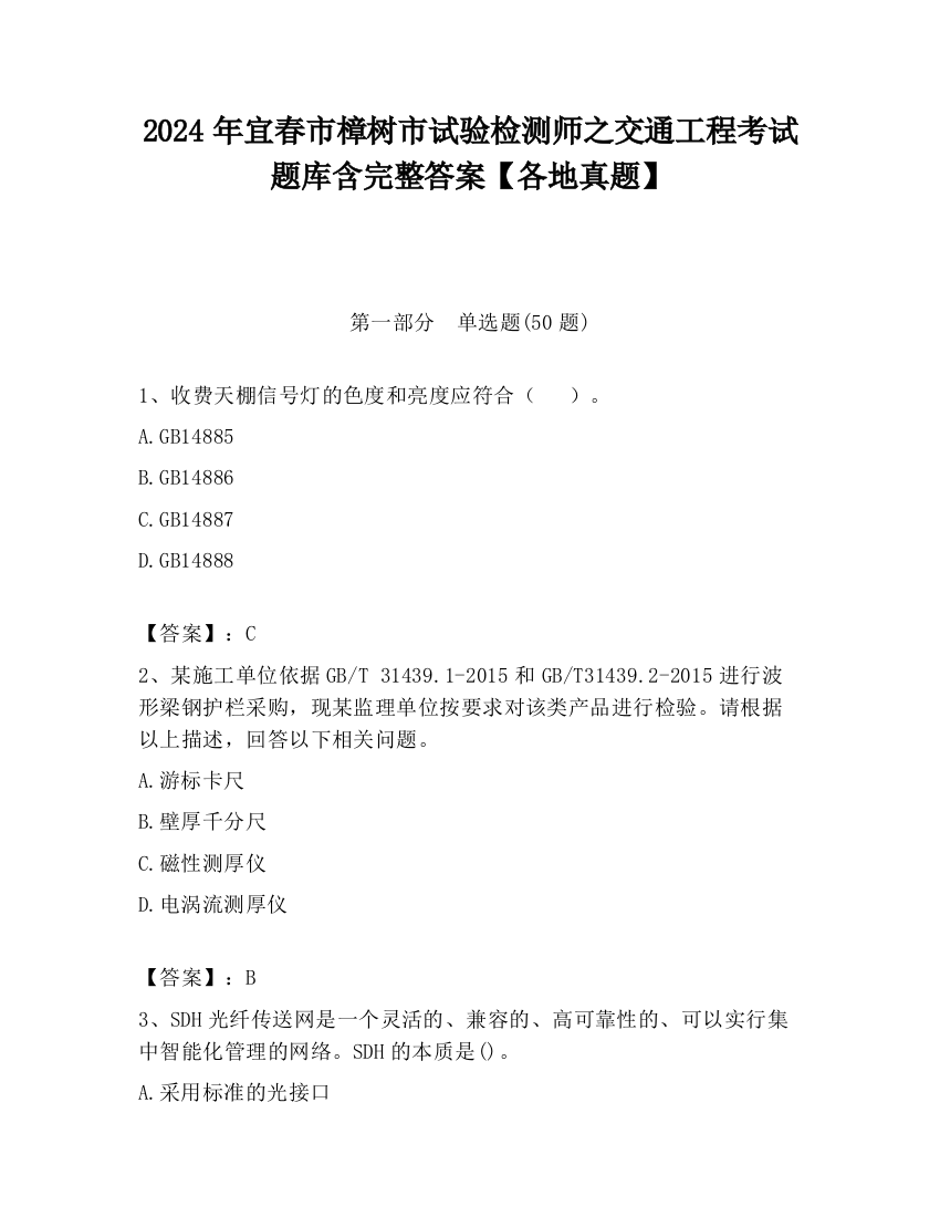 2024年宜春市樟树市试验检测师之交通工程考试题库含完整答案【各地真题】