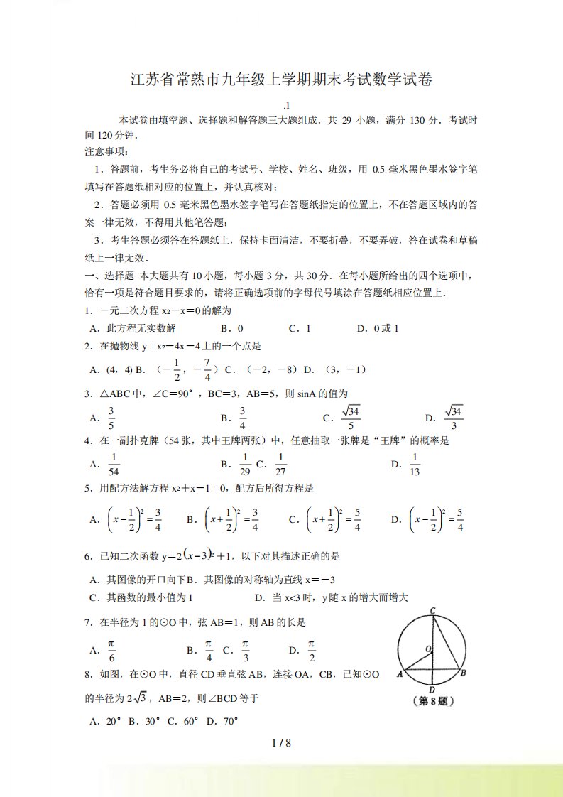 江苏省常熟市九年级上期末考试数学试卷及答案