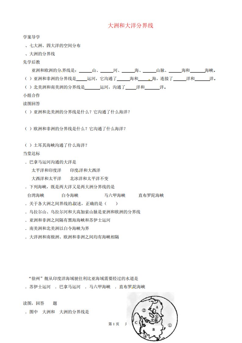 七地理上册大洲和大洋分界线导学案新新人教