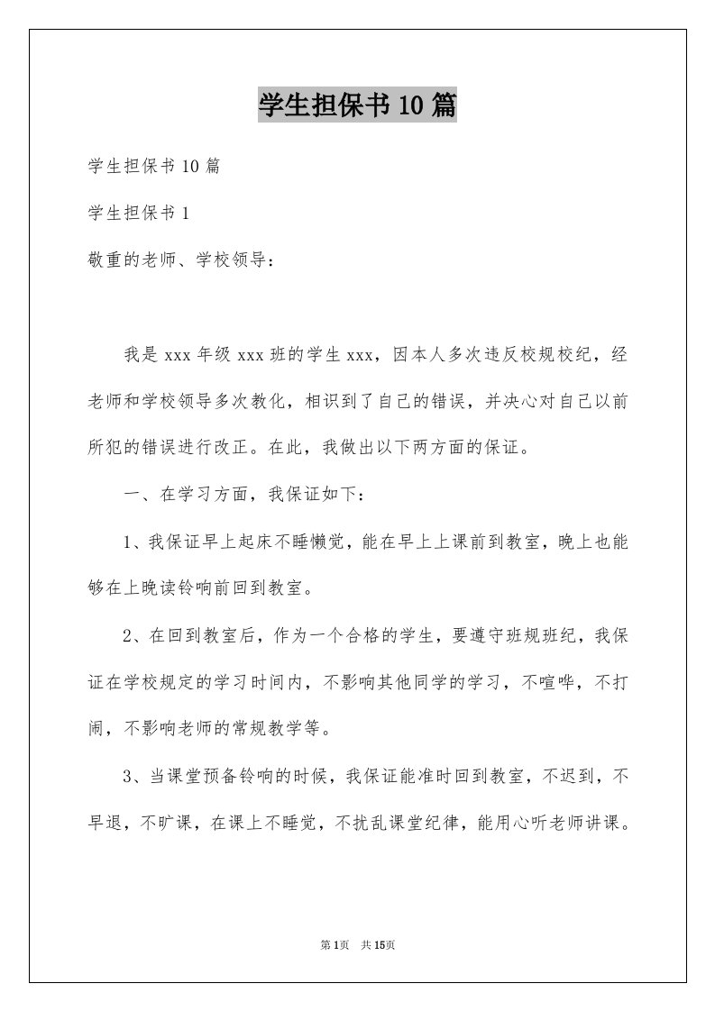 学生担保书10篇