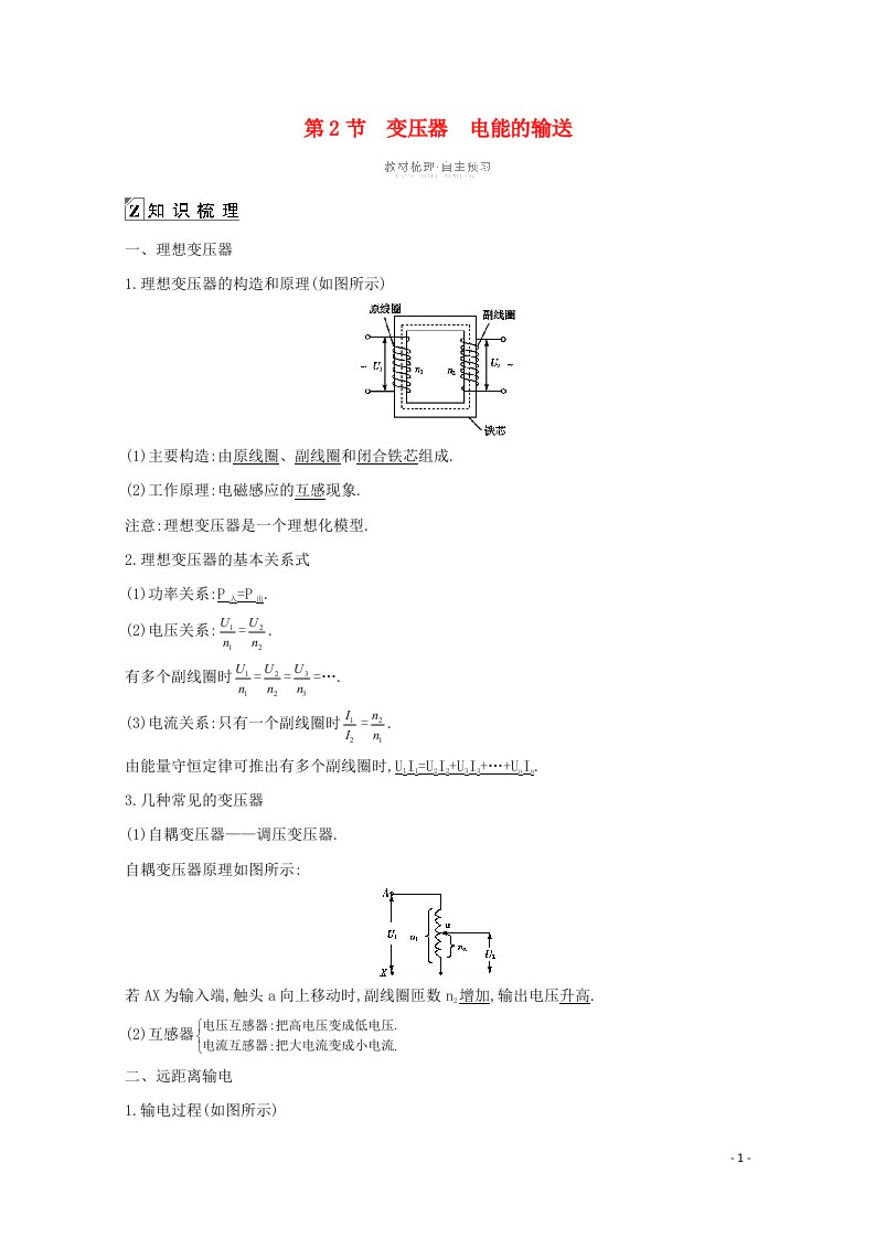 2021高考物理一轮复习第十一章交变电流传感器第2节变压器电能的输送教案鲁科版