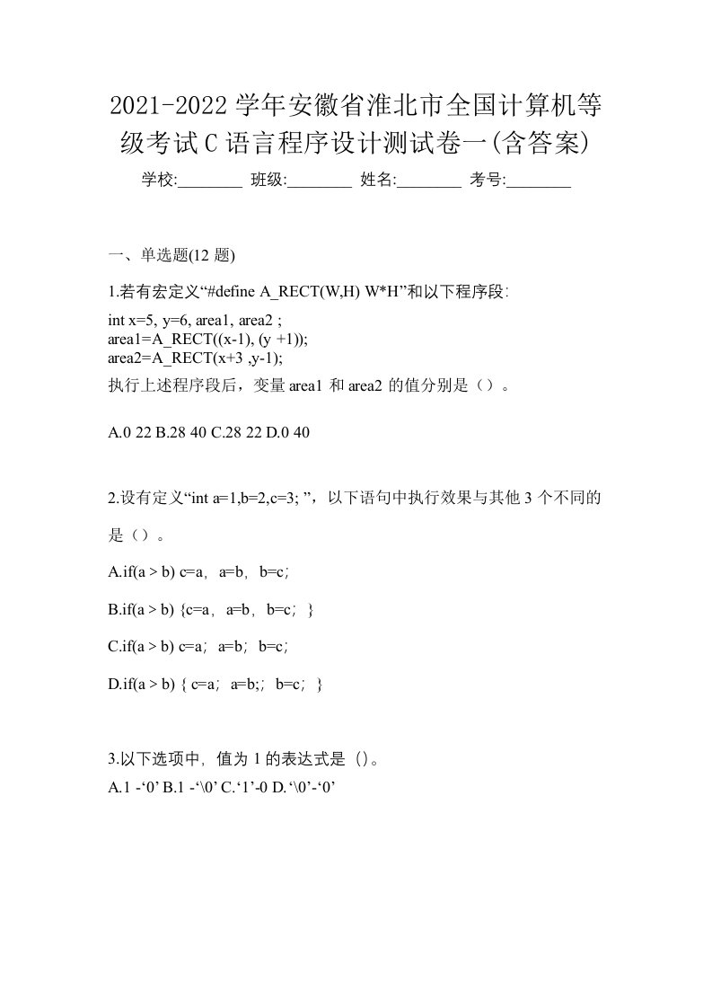 2021-2022学年安徽省淮北市全国计算机等级考试C语言程序设计测试卷一含答案