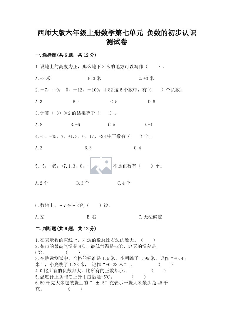 西师大版六年级上册数学第七单元