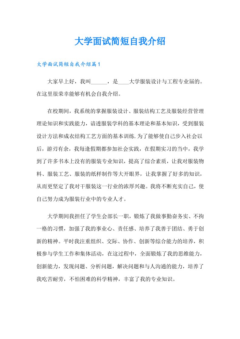 大学面试简短自我介绍