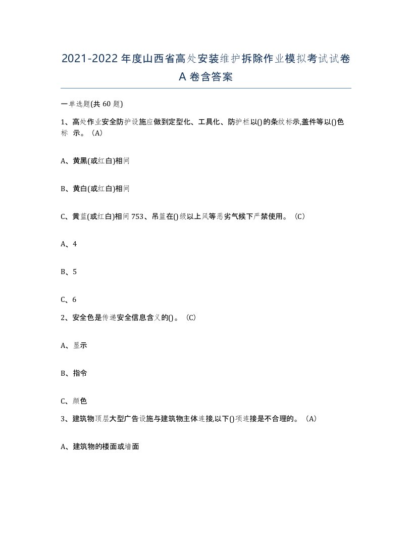 2021-2022年度山西省高处安装维护拆除作业模拟考试试卷A卷含答案