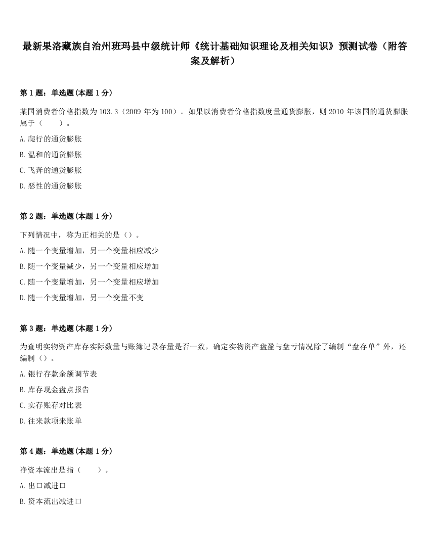 最新果洛藏族自治州班玛县中级统计师《统计基础知识理论及相关知识》预测试卷（附答案及解析）