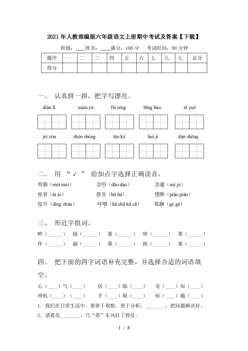 2021年人教部编版六年级语文上册期中考试及答案【下载】