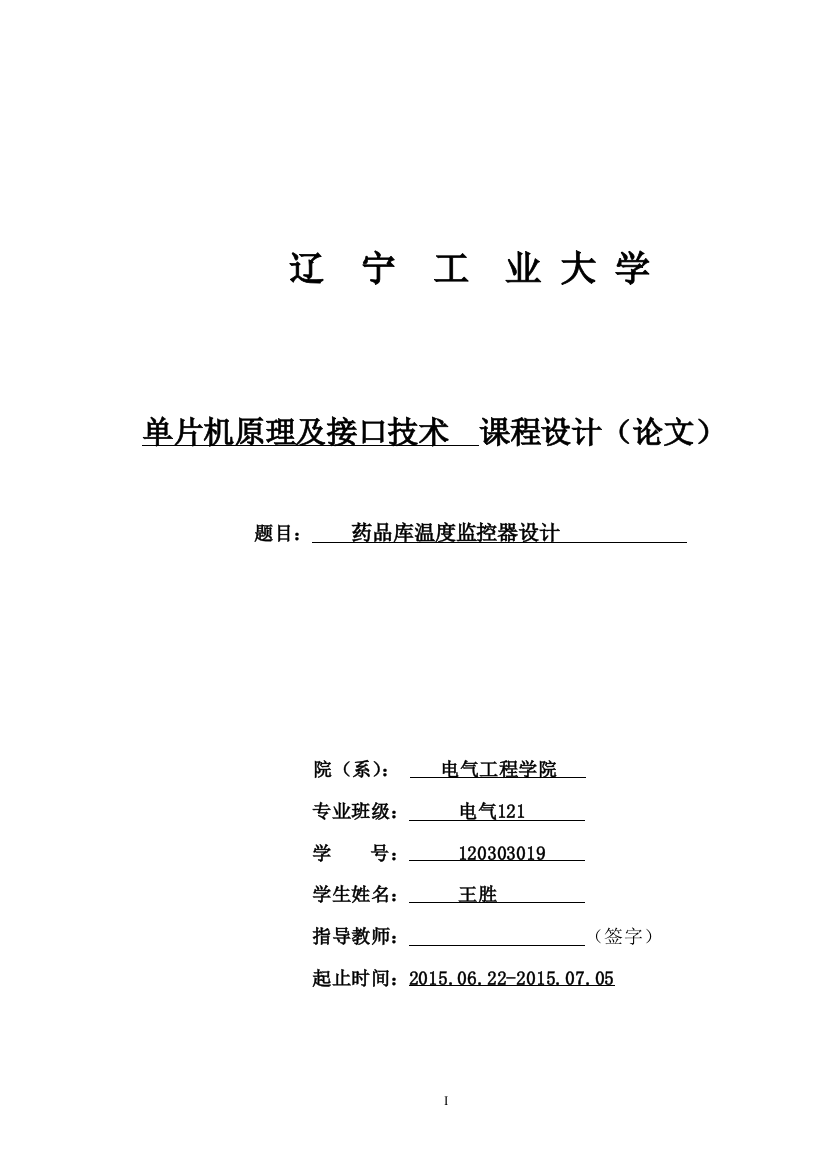 毕业论文设计设计--药品库温度监控器设计课程设计正文