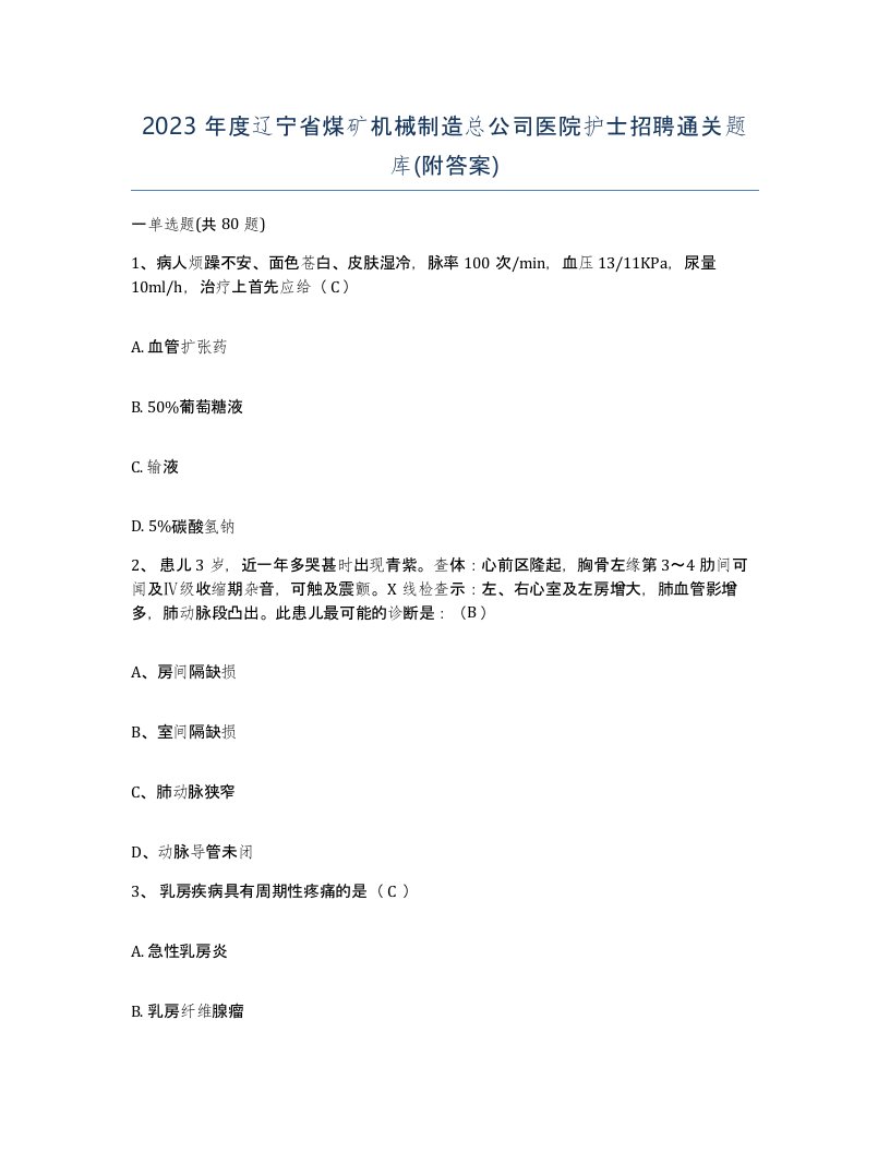 2023年度辽宁省煤矿机械制造总公司医院护士招聘通关题库附答案