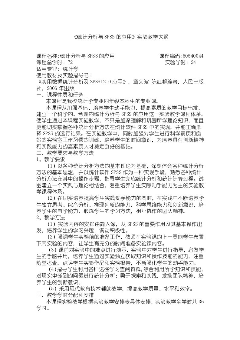 《统计分析与SPSS的应用》实验教学大纲[统计学经典理论]