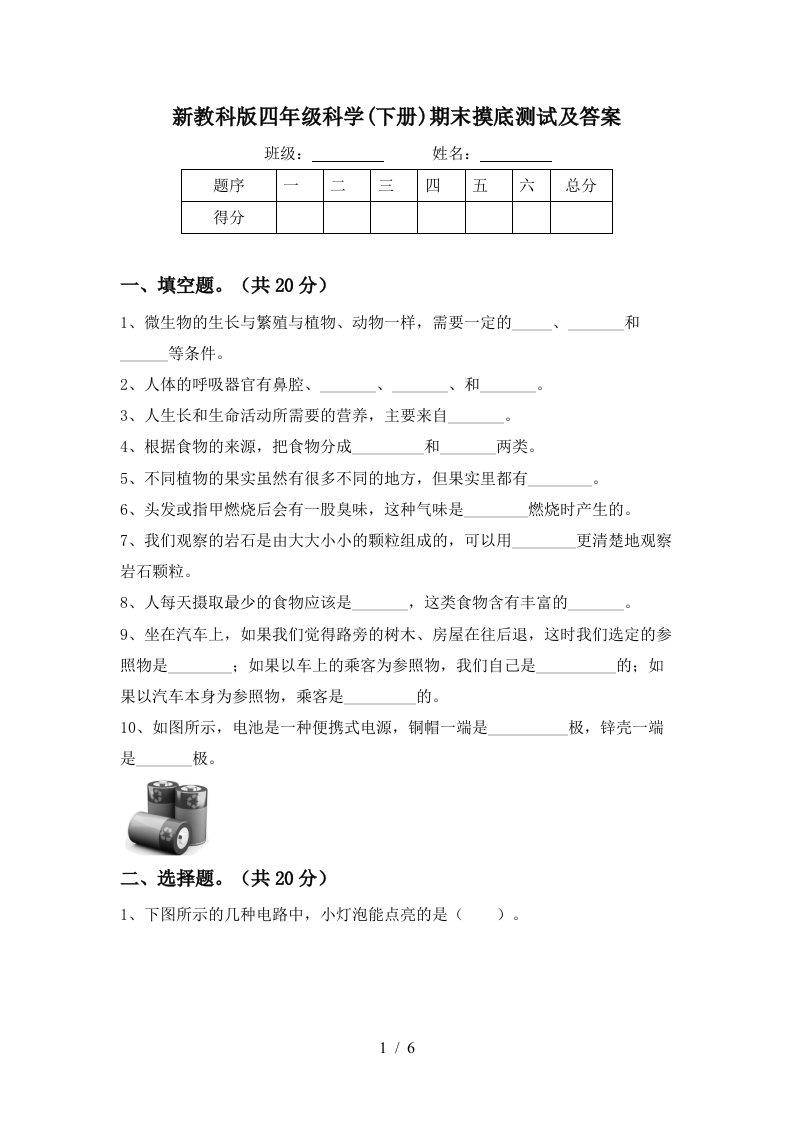 新教科版四年级科学下册期末摸底测试及答案