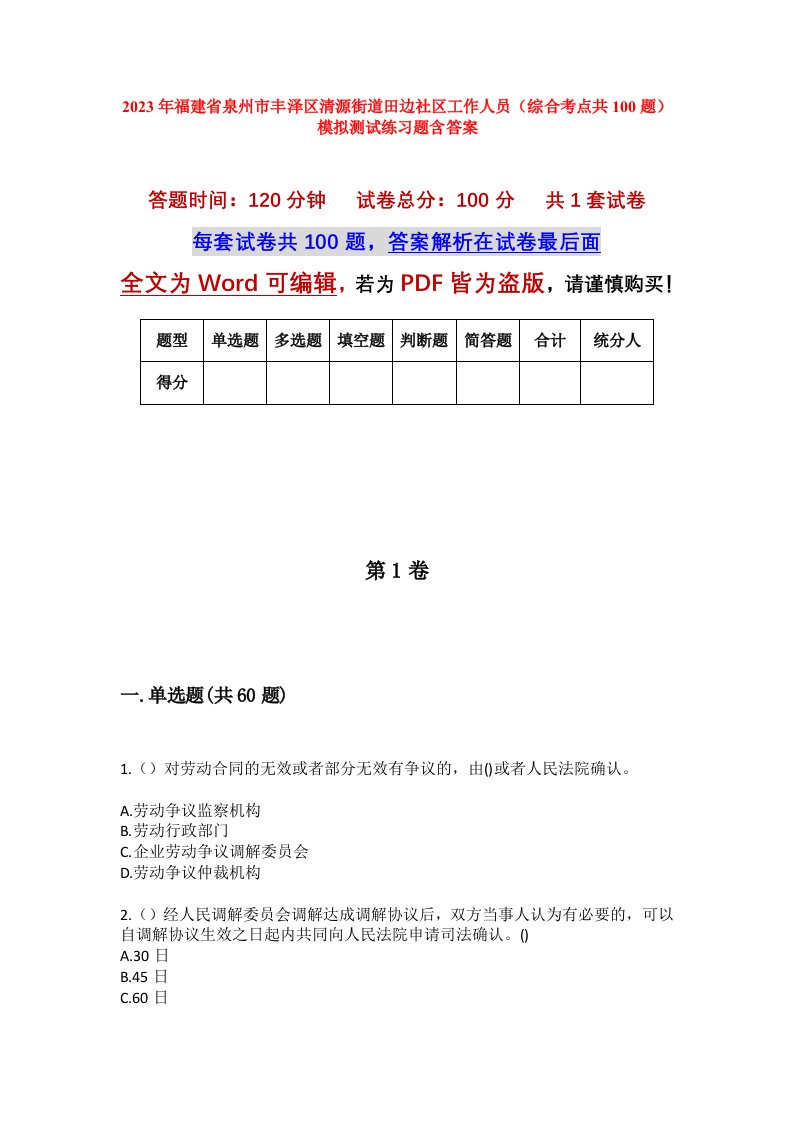 2023年福建省泉州市丰泽区清源街道田边社区工作人员综合考点共100题模拟测试练习题含答案