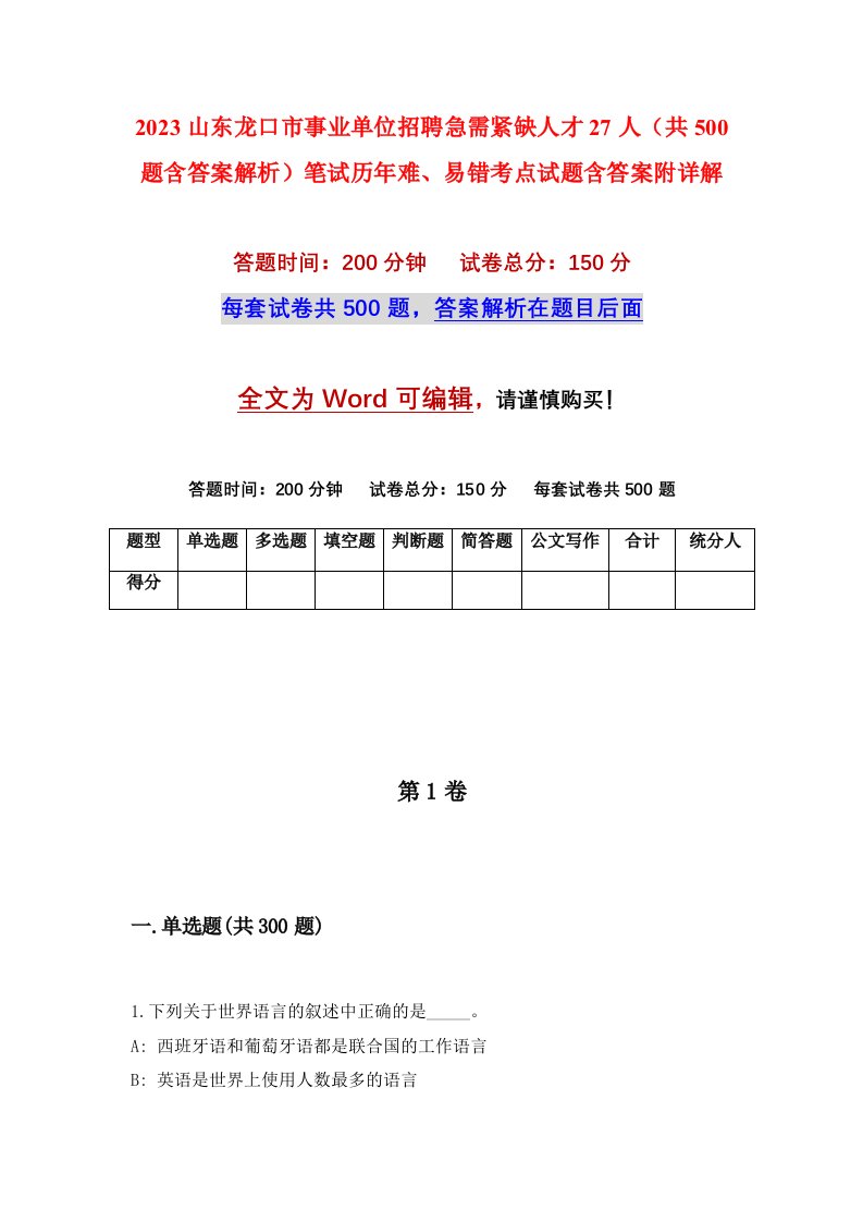 2023山东龙口市事业单位招聘急需紧缺人才27人共500题含答案解析笔试历年难易错考点试题含答案附详解